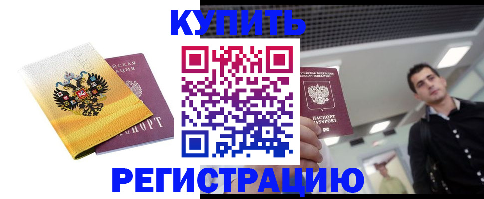 временная регистрация купить в Салехарде